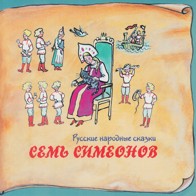 Обложка: Книга добрых сказок. Русские народные сказки. Семь Симеонов