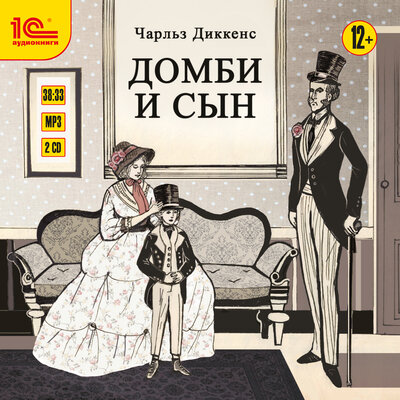 Обложка: Чарльз Джон Хаффем Диккенс. «Домби и сын. Части 3 и 4»