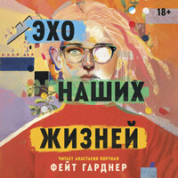 Обложка: Фейт Гарднер. «Эхо наших жизней»