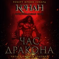 Обложка: Роберт Говард. «Час Дракона»