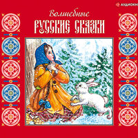 Обложка: Сборник. «Волшебные русские сказки»