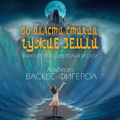 Обложка: Альберто Васкес-Фигероа. «Во власти стихий. Чужие земли.»
