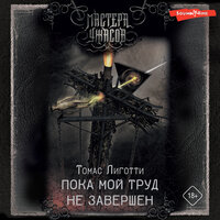 Обложка: Томас Лиготти. «Пока мой труд не завершен»