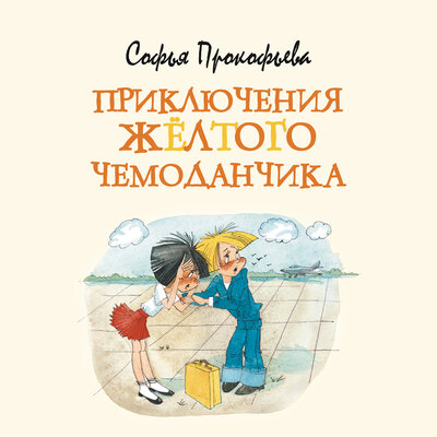 Обложка: Софья Прокофьева. «Приключения жёлтого чемоданчика»