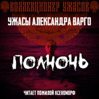Обложка: Александр Варго. «Полночь»