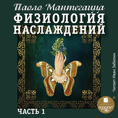Обложка: Паоло Мантегацца. «Физиология наслаждений. Часть 1»