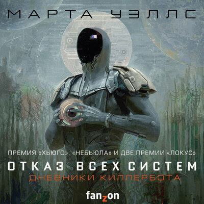 Обложка: Марта Уэллс. «Дневники Киллербота: Книга 1. Отказ всех систем. Книга 2. Искусственное состояние»