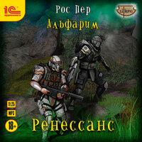 Обложка: Рос Пер. «Альфарим. Ренессанс»