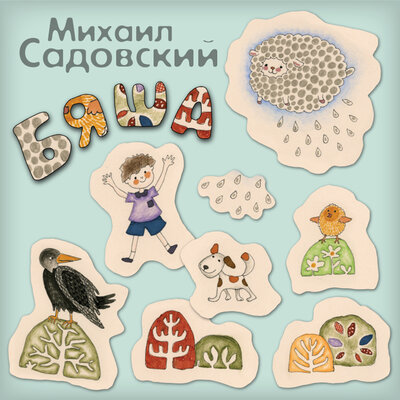 Обложка: Михаил Садовский. «Бяша»