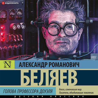 Обложка: Беляев Александр Романович. «Голова профессора Доуэля»