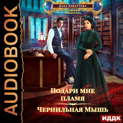 Обложка: Подари мне пламя. Книга 1. Чернильная мышь