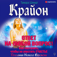 Обложка: Тамара Шмидт. «Крайон. Ответ на любой вопрос. Как поступить, чтобы не упустить счастье»