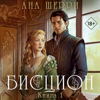 Обложка: Ана Шерри. «Бисцион. Книга 1»