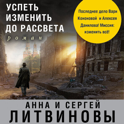 Обложка: Анна Литвинова, Сергей Литвинов. «Успеть изменить до рассвета»