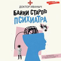 Обложка: Доктор Иваныч. «Байки старого психиатра»