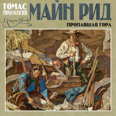 Обложка: Майн Рид. «Пропавшая гора»