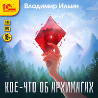 Обложка: Владимир Ильин. «Кое-что об архимагах»