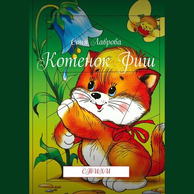 Обложка: Соня Лаврова. «Котенок Фиш»