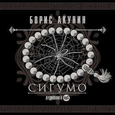 Обложка: Борис Акунин. «Сигумо»