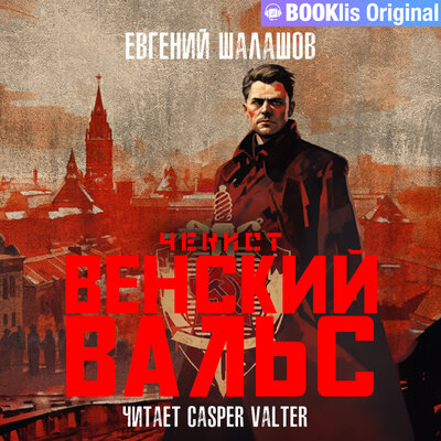 Обложка: Евгений Шалашов. «Чекист. Венский вальс»