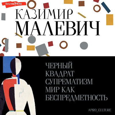 Обложка: Казимир Малевич. «Черный квадрат. Супрематизм. Мир как беспредметность»