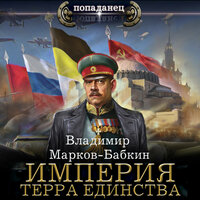 Обложка: Владимир Марков-Бабкин. «Империя. Терра Единства»