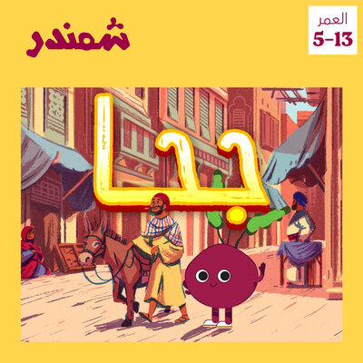 Обложка: جحا