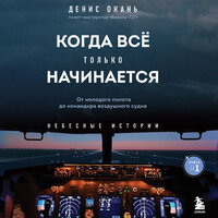 Обложка: Денис Окань. «Когда все только начинается. От молодого пилота до командира воздушного судна. Книга 1»