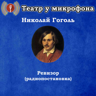Обложка: Николай Гоголь - Ревизор (Радиопостановка)