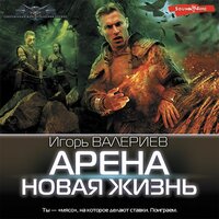 Обложка: Игорь Валериев. «Арена. Новая жизнь»