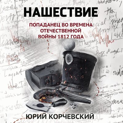 Обложка: Юрий Корчевский. «Нашествие»