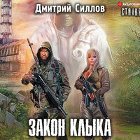 Обложка: Силлов Дмитрий. «Закон клыка»
