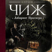 Обложка: Антон Чиж. «Лабиринт Просперо»