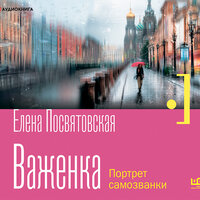 Обложка: Елена Посвятовская. «Важенка. Портрет самозванки»