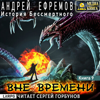 Обложка: Андрей Ефремов. «История Бессмертного-9. Вне времени. Серия "История Бессмертного". Книга #9.»