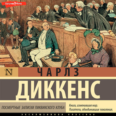 Обложка: Чарльз Диккенс. «Посмертные записки (СБОРНИК)»