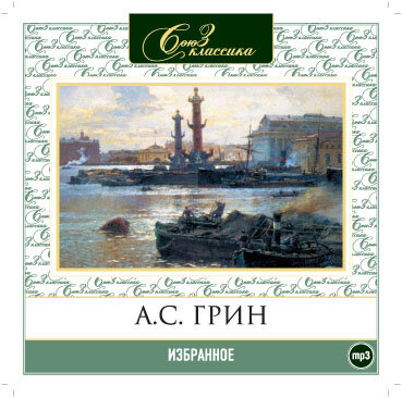 Обложка: Александр Грин. «Избранное»