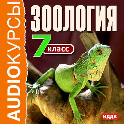 Обложка: Учебник. «7 класс. Зоология»
