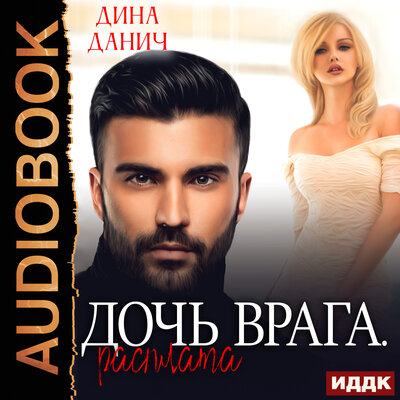 Обложка: Дина Данич. «Опасные мужчины. Дочь его врага. Книга 2. Дочь врага. Расплата»