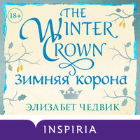Обложка: Элизабет Чедвик. «Зимняя корона»