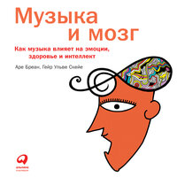 Обложка: Аре Бреан, Гейр Ульве Скейе. «Музыка и мозг: Как музыка влияет на эмоции, здоровье и интеллект»