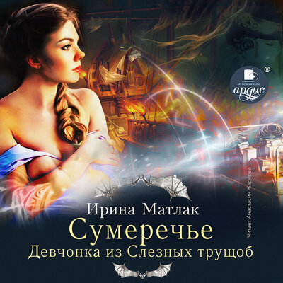 Обложка: Ирина Матлак. «Девчонка из Слезных трущоб. Сумеречье. Книга 1»