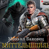 Обложка: Баковец Михаил. «Миттельшпиль»
