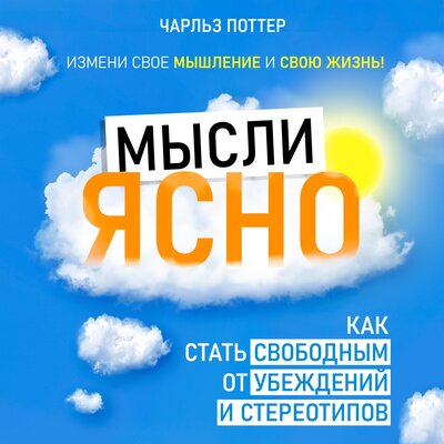 Обложка: Чарльз Поттер. «Мысли ясно. Как стать свободным от убеждений и стереотипов»