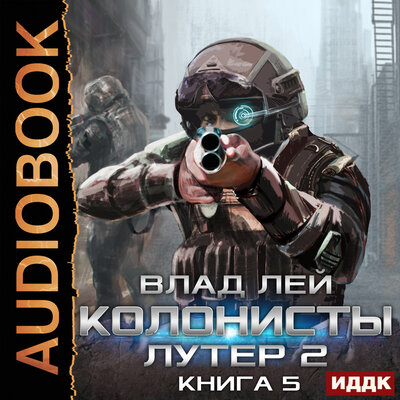 Обложка: Влад Лей. «Колонисты. Книга 5. Лутер 2. Заповедник»
