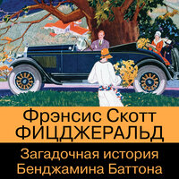 Обложка: Фрэнсис Скотт Фицджеральд. «Загадочная история Бенджамина Баттона»