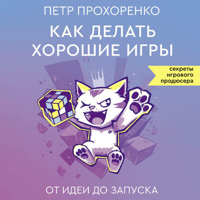 Обложка: Петр Прохоренко. «Как делать хорошие игры: от идеи до запуска»