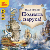 Обложка: Илья Ильин. «Поднять паруса!»