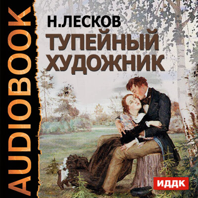 Обложка: Лесков Николай Семенович. «Тупейный художник»