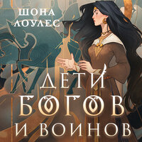 Обложка: Шона Лоулес. «Дети Богов и Воинов»